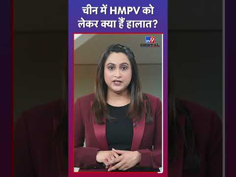 HMPV Cases In India: भारत में क्या है HMPV Virus के हालात? | China