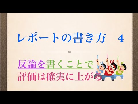 レポートの書き方　反論の書き方