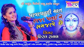 Hiral Raval | Pavavali Mat | Mahakali Ma Song | Patai Raja No Garbo |@SCVFilmsGujrati -Vasu Thakor