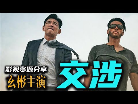 玄彬主演！韩国最新火爆动作犯罪电影《交涉》高清影视资源分享