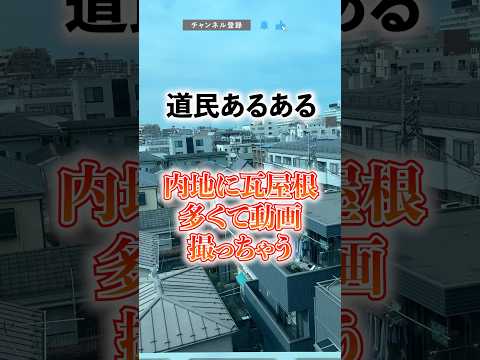 【道民あるある】内地に瓦屋根多くて動画撮っちゃう  #北海道 #Shorts #shorts