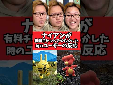 ナイアンが有料チケットでやらかした時のユーザー毎の反応【ポケGO】#コント#あるある#Shorts#pokemongo