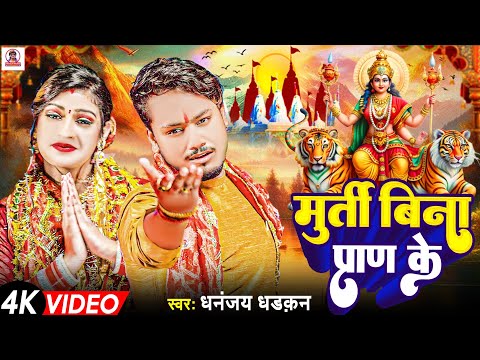 #video | मूर्ति बिना प्राण के | #Dhananjay_Dhadkan Durga Puja Song 2024 | Murti Bina Pran Ke