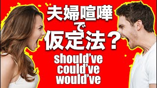 仮定法：should've could've would've（過去の仮の話）｜わかりやすい英文法