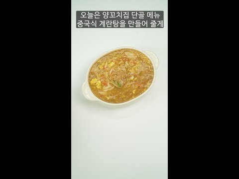 이연복 셰프도 따봉을 날렸다는 중국식 계란탕