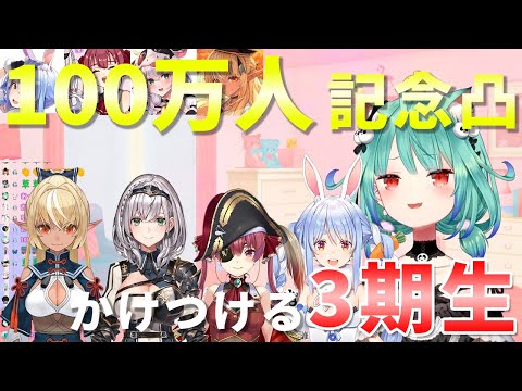 【ホロライブ切り抜き】るしあちゃんの100万人記念凸待ちにかけつける3期生【潤羽るしあ/兎田ぺこら/宝鐘マリン/不知火フレア/白銀ノエル】