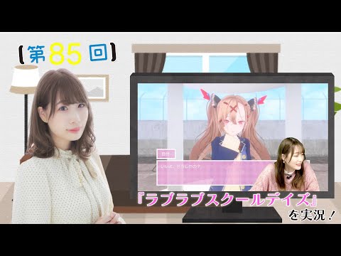 《#ラブラブスクールデイズ 》結名美月の わたし、ゲームが得意なんです！！！（第85回放送）