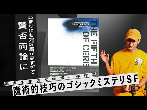 あまりにも完成度が高すぎて読者を置き去りにするゴシックミステリSF 『ケルベロス第五の首』