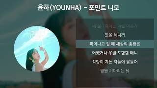 윤하(YOUNHA) - 포인트 니모 [가사/Lyrics]