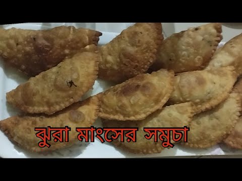 ঝুরা মাংসের মজার সমুচা 🥟🥟