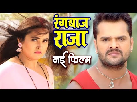 Full Movie | रंगबाज राजा 2025 | खेसारी लाल 2025 की सबसे महँगी फिल्म 2025 | HD BHOJPURI MOVIE 2025