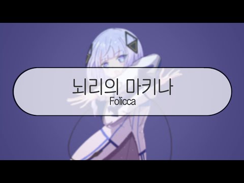 [ 발음 ] 뇌리의 마키나 - Folicca ( feat. 카후 )