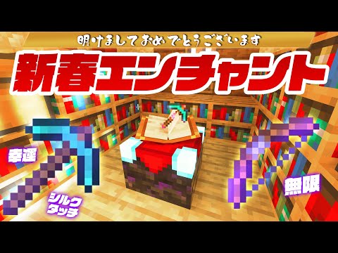 新年運試しエンチャント！！狙ったエンチャを全部ゲット！？【マイクラ / マインクラフト / minecraft】20