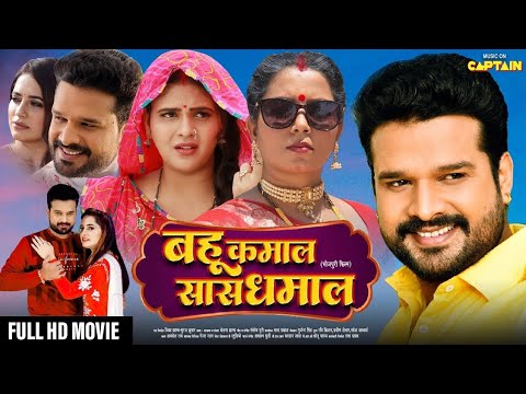 BAHU KAMAAL SAS DHAMAAL | बहु कमाल सास धमाल | #Ritesh Pandey l NEW BHOJPURI MOVIE 2024