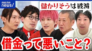 【借金】良い・悪いの違いとは？投資には不可欠？限界まで借りるって本当？みんなのお金事情｜アベプラ