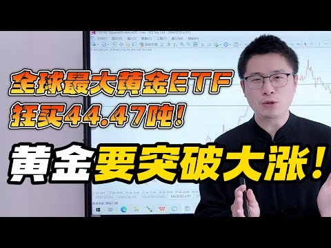 黄金已连涨8周！全球最大黄金ETF狂买44.47吨，黄金要再次大涨！