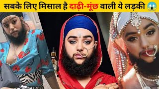 सबके लिए मिसाल है दाढ़ी-मूंछ वाली ये लड़की 😱 | #shorts #newfactsvideohindi #amazingfactsvideo