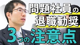 「問題社員の退職勧奨」違法にならないための注意点と進め方を弁護士が解説！