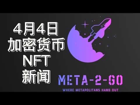 4月4日新闻: 牛回速归! 以太坊市场占比持续上涨, NFT交易量突破本地前高!