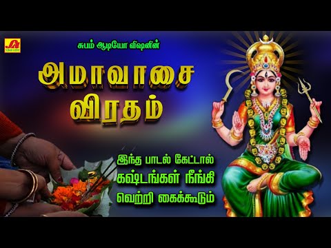 பங்குனி மாத அமாவாசை விரதம் பாடல்கள் |  AMAVASAI VIRATHAM SONG amavasaipadalgal #lreaswaripadalgal