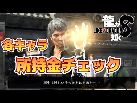 【龍が如く8】各主要キャラのポケットマネーを調べてみたら・・・意外なお金事情が判明