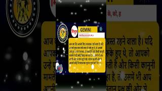 आज का मिथुन राशि | Gemini Mithun rashi #gemini #rashifal #todayhoroscope