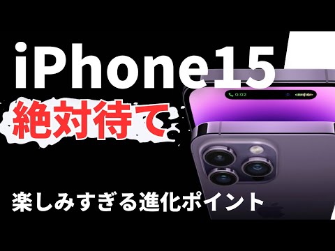 【全機種にType-C搭載】今回は期待できるiPhone15の進化ポイントまとめ