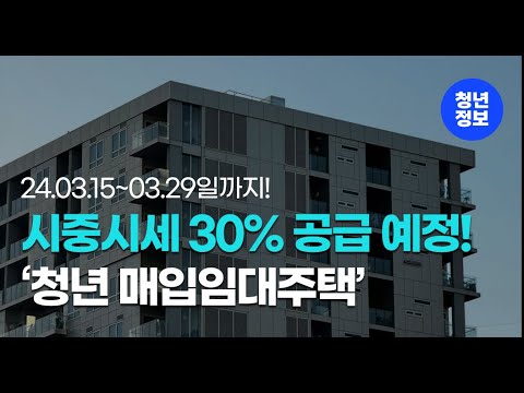 신청날짜 임박! '청년 매입임대주택' 지금 바로 확인하세요!