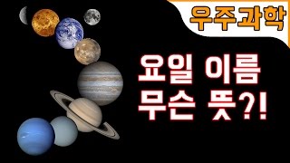 월화수목금토일 이름의 비밀! 태양계 행성과 어떤 관계인가요?  | 지니키즈★우주과학