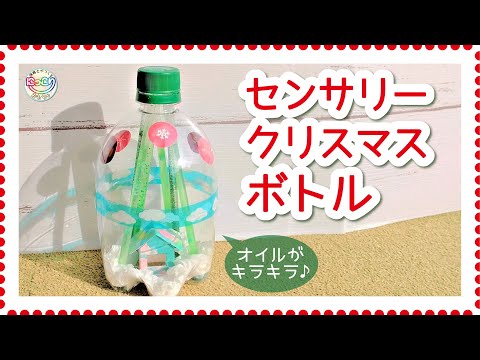 No.086「センサリークリスマスボトル」【保育士の手作りおもちゃ】