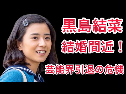 【裏話】黒島結菜が芸能界引退の危機！そして結婚間近と話題に！