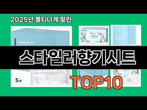 스타일러향기시트 쿠팡에서 매일 품절인 꿀템 BEST 10