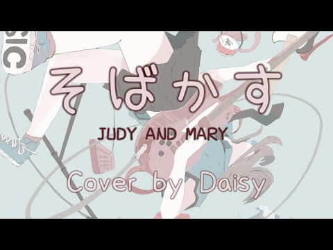 【Cover】そばかす- JUDY AND MARY(Full)歌詞つき【るろうに剣心 -明治剣客浪漫譚-OP】piano arrange/フル