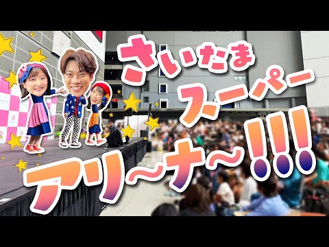 だいすけお兄さんと✨さいたまスーパーアリーナでのライブを大公開！【リトル・ママフェスタ2024スペシャル】