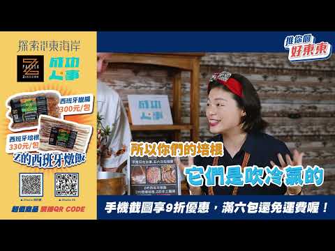 || 推你個好東東 成功人事 || Zeke大廚的純手工冷燻培根及風味臘腸～乾煎就好香好恰恰😋 #成功人事 #Zpaella #冷燻培根 #手工臘腸 #好東東專屬優惠價 #東海岸店家開賣啦