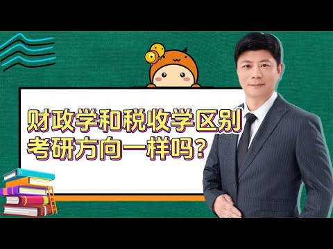 财政学和税收学有哪些区别？考研方向一样吗？