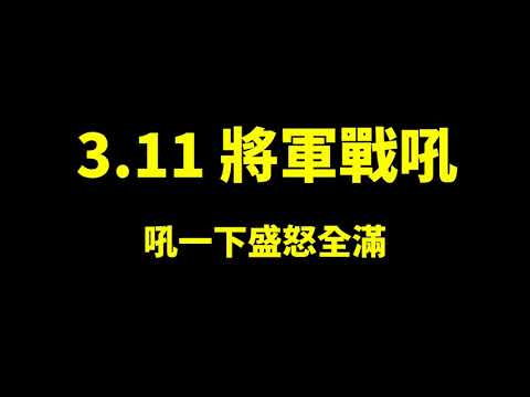 【POE 流亡黯道】3.11 將軍戰吼 吼一下盛怒全滿 連死人都算強度