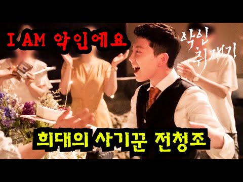 와..대박..드디어 시즌2가 떴다..희대의 사기꾼 🔥전청조🔥 편!!! 웨이브에서 작정하고 만든  현장감 100% 폭로 저널리즘 다큐멘터리 《악인취재기;사기공화국》 전청조 편!!