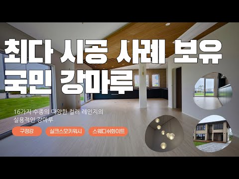 [강마루추천]국내 최다 시공 사례로 입증된 스테디 셀러 구정강마루 시공현장_안산 단원구 단독주택마루