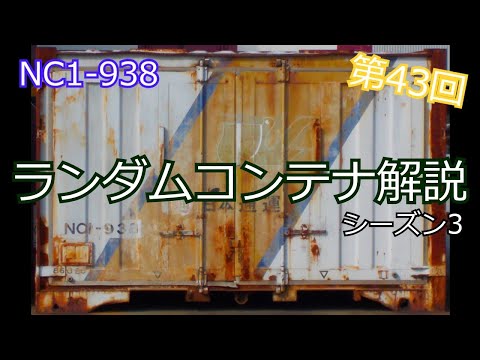 【ランダムコンテナ解説】第43回・NC1-938