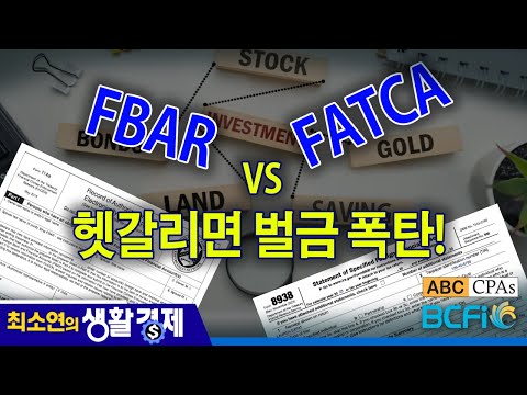 [최소연 CPA 컬럼] FBAR vs FATCA 헷갈리면 벌금 폭탄!