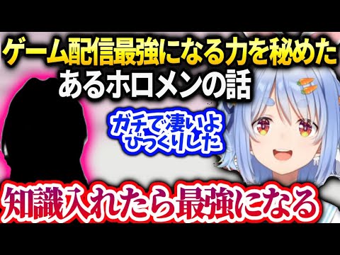 ぺこらがガチで凄いとビビったゲーム最強になると思うホロメンの話【兎田ぺこら/ホロライブ】