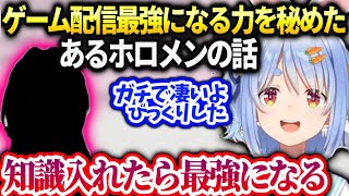 ぺこらがガチで凄いとビビったゲーム最強になると思うホロメンの話【兎田ぺこら/ホロライブ】