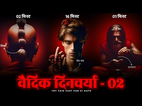 Sadhnacharya - स्वस्थ्य रहने के लिए वैदिक दिनचर्या |  Daily Routine as per Vedas -  02