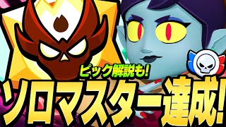 【ブロスタ】ソロマスター達成！ピック解説してます！