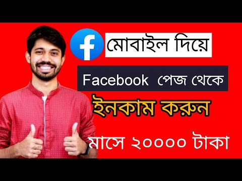 ফেসবুক পেজ খুলে ইনকাম করুন মাসে ১৫০০০ টাকা। How to create facebook page and earn money online.