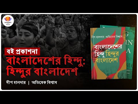 বাংলাদেশের হিন্দু : হিন্দুর বাংলাদেশ | দীপ হালদার | অভিষেক বিশ্বাস | #SangamTalks_Bangla