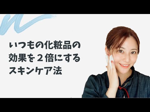 いつもの化粧品の効果を２倍にするスキンケア法♡美容を楽しもう♡