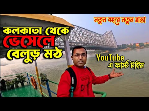 Belur Math | One Day Full Tour Guide | Belur Math 2025 | kolkata to Belur | Belur