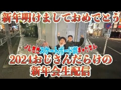 初生配信！2024年吉本スケボー部おじさんだらけの新年会